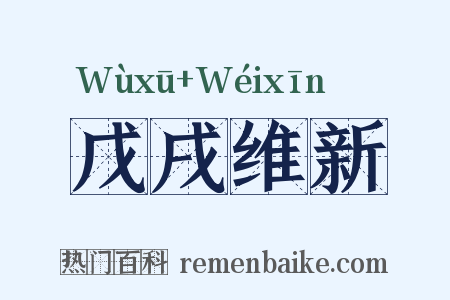 戊戌维新是什么意思的图片
